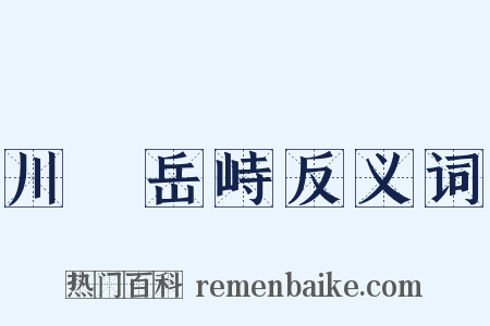 川渟岳峙反义词是什么意思的图片